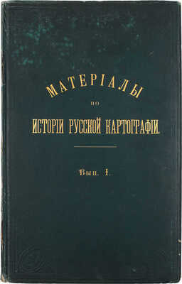 Кордт В. Материалы по истории русской картографии. [Серия 1]. Вып. I. Карты всей России и южных ея областей до половины XVII века. Киев: Изд. Киевской коммиссии для разбора древних актов, 1899.
